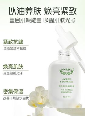 澳洛莉茉莉焕亮抗皱精华油淡纹修护紧致抗皱面部保湿滋润以油养肤