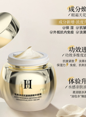 HEE悦希淡纹抗皱焕颜精华眼霜30g