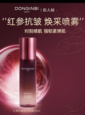 彤人秘红参保湿焕彩喷雾滋养修护