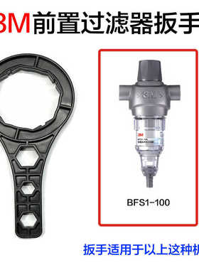 3M中央前置过滤器扳手BFS3-90BK/40GL/BK/RD  BFS1-100扳手 通用