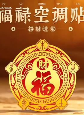 五行财福空调解决压床娃
