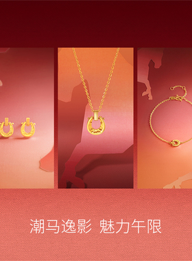 周六福黄金5G计价足金好运鎏金马蹄链坠手链耳饰生肖马系列节礼物