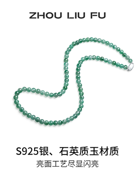 周六福非洲翠项链女玉石串珠子