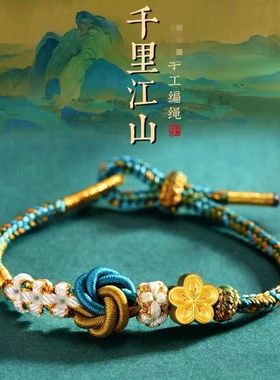 龙年手绳千里江山只此青绿曼陀罗桃花结手绳彩绳可串饰品黄金珠子