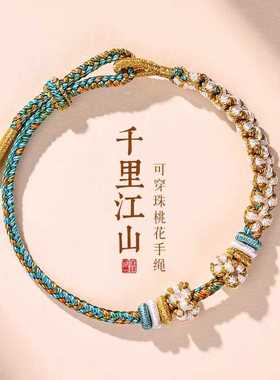 千里江山九紫离火铃兰花桃花结金丝线DIY手绳手链可调节可串饰品