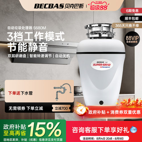 贝克巴斯垃圾处理器厨房家用S680PLUS全自动进水水槽厨余粉碎机 - 图0