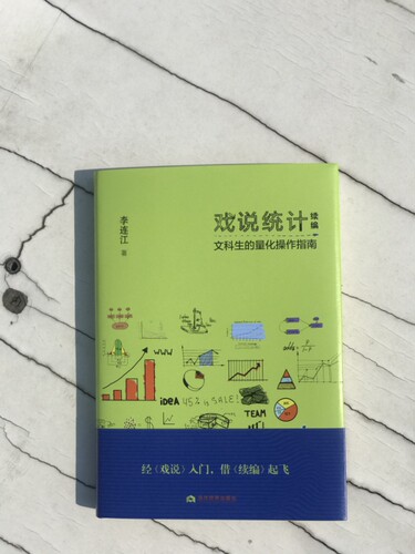 戏说统计续编(文科生的量化操作指南)(精) - 图1