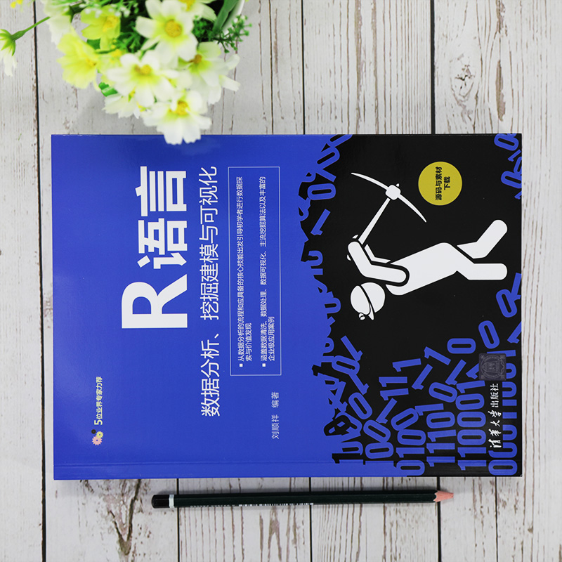 R语言数据分析、挖掘建模与可视化刘顺祥9787302567622清华大学出版社计算机/网络/计算机软件工程（新） - 图1