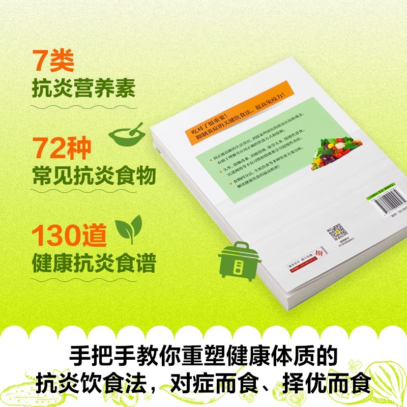 炎症害怕我们这样吃 抗炎书籍美味的食谱书 生活细节的调养方式帮助您抗炎 健康饮食营养食疗方法 抗炎生活保健养生书籍 正版书籍 - 图2