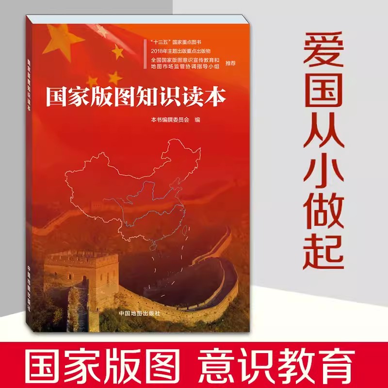 【现货】国家版图知识读本 国家版图意识教育 钓鱼岛及其附属岛屿 南海诸岛 香港澳门台湾 领空 领海 中国地图出版社 - 图0