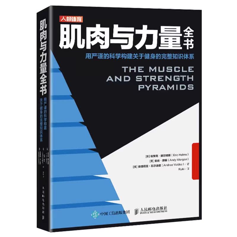 肌肉与力量全书 力量训练基础计划健身运动饮食营养训练学减脂增肌教程私人教练健身运动指导全书 肌力与体能训练书 - 图3