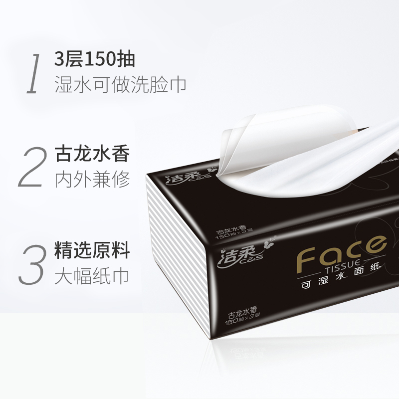 洁柔抽纸150抽古龙水香黑face可湿水面巾纸巾大包整箱家用实惠装