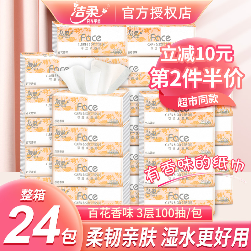 洁柔纸巾抽纸百花香味可湿水面巾纸24包整箱家用实惠装餐巾卫生纸