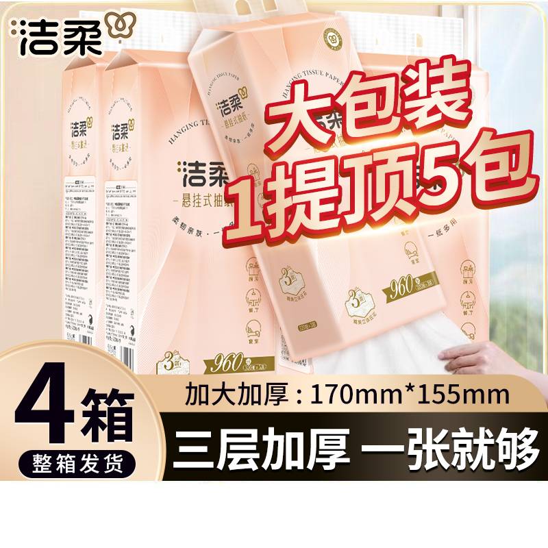洁柔悬挂式抽纸大包3层320抽家用整箱实惠擦手纸学生宿舍卫生纸巾