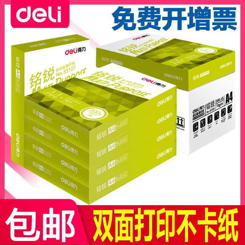 得力A4纸复印纸70g整箱2500张佳宣铭锐A4打印白纸学生办公用品单 - 图0