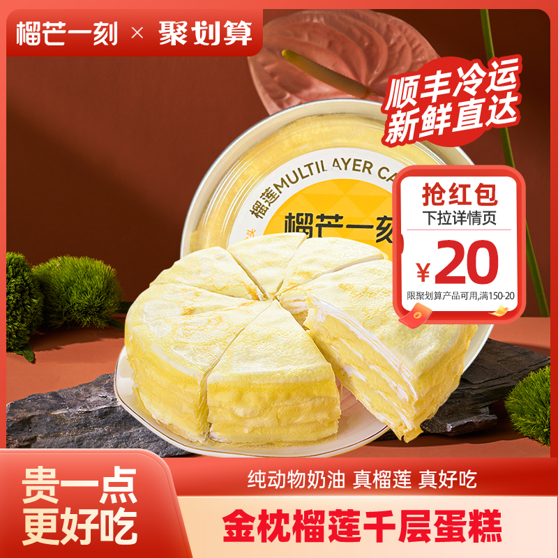 順豐包郵，榴芒一刻  新鮮榴蓮千層蛋糕 6寸 500g