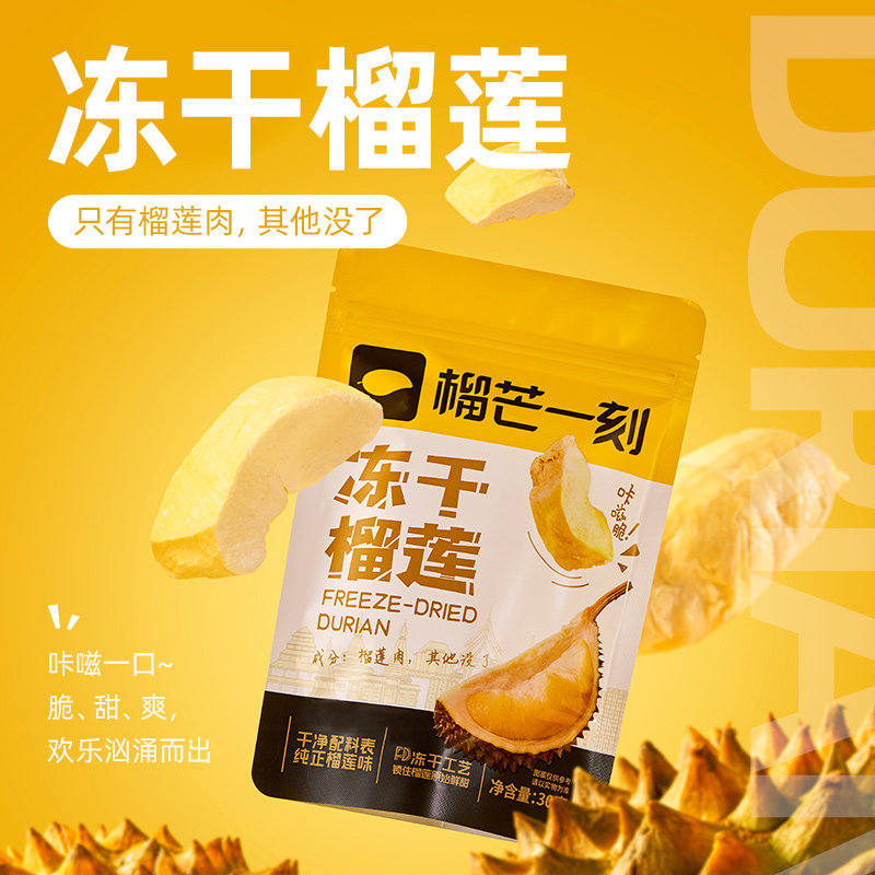 榴芒一刻冻干榴莲大袋网红榴莲干 榴芒一刻榴莲干
