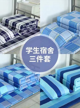学校宿舍纯棉三件套单位全套被子被套床单单人学生格子床单