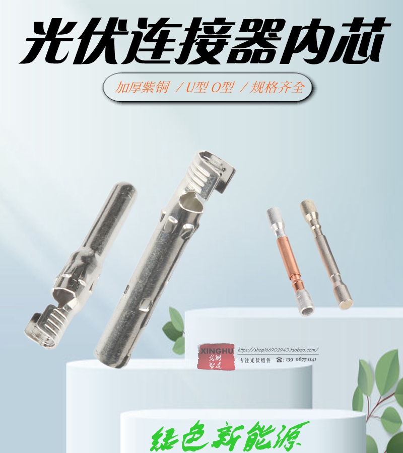 MC4光伏连接器接线端子公母接头插头正负极紫铜内芯铜芯端子U/0型 - 图0