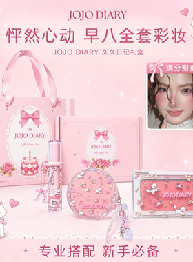 久久日记粉色少女心彩妆礼盒
