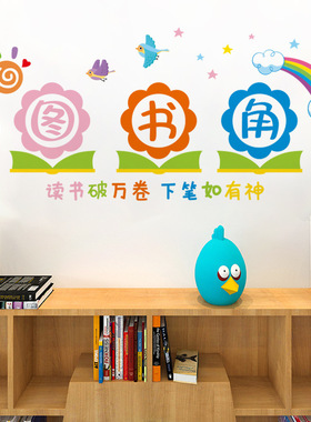 墙贴图书角阅读区儿童房装饰