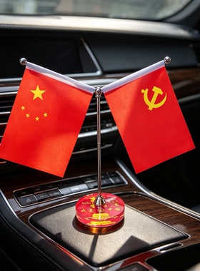 办公桌旗摆件会议室国旗底座小红旗车载摆件车内装饰用品红旗摆件
