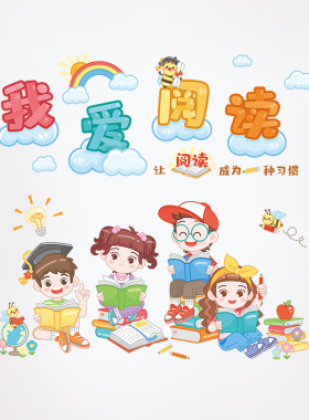 我爱阅读励志贴墙贴班级文化