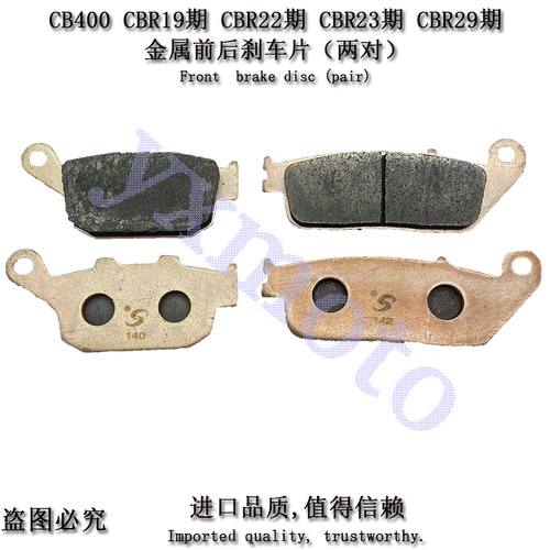 CB400 CBR19期 CBR22期 CBR23期 CBR29期摩托车进口金属刹车片/皮 - 图0