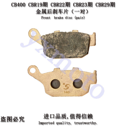 CB400 CBR19期 CBR22期 CBR23期 CBR29期摩托车进口金属刹车片/皮 - 图1