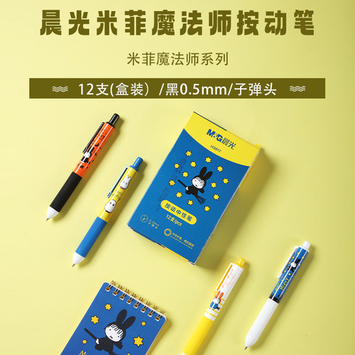 晨光H3817米菲魔法师按动中性笔圣节限定小胖丁ins短杆速干签字笔 - 图0