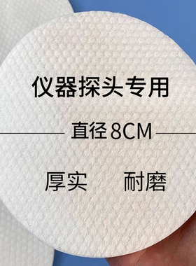 一次性医护理疗仪器探头加厚棉片