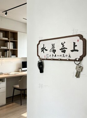 厚德载物新中式免打孔钥匙挂钩