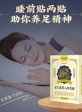 元气茯苓八珍足贴五指毛桃除湿足贴生姜红花湿气睡眠足底贴30贴