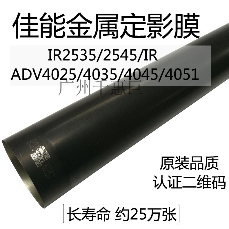 适用佳能ADV4025/4035/4045/4051IR2535/2545定影膜 加热膜送油 - 图1