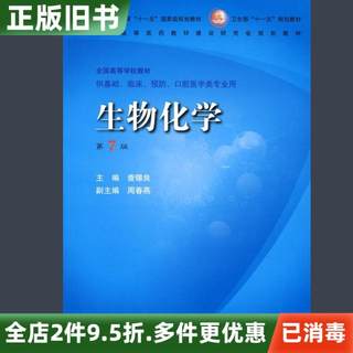 Second-hand genuine biochemistry seventh edition 7th edition zha xiliang people's health publishing house 9787117096881