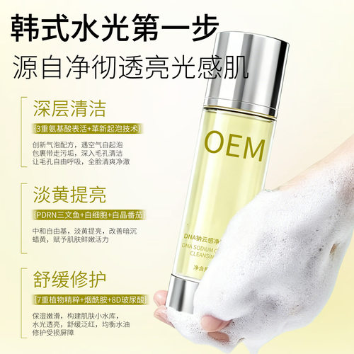 DNA钠净透洁面泡泡定制深层清洁去黑头洁面乳温和不刺激洗面奶OEM - 图0