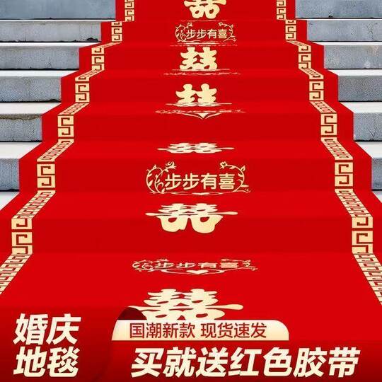 结婚红地毯一次性楼梯门口加厚无纺布喜字婚庆用品红色大地毯