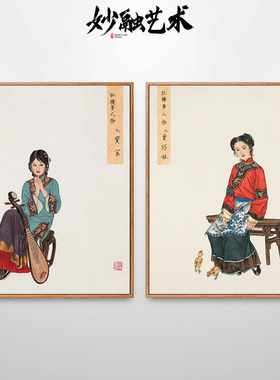 红楼梦人物挂画走廊新中式古风