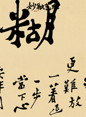 郑板桥难得糊涂书法挂画书房中式