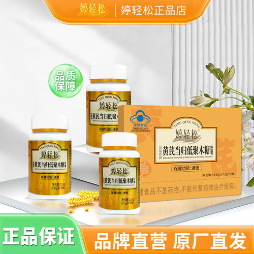 婷轻松黄芪当归低聚木糖胶囊礼盒装48粒/瓶*3正品 - 图0