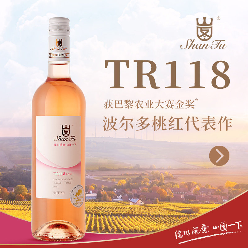 山图TR118原瓶进口红酒法国波尔多AOP级桃红葡萄酒750M整箱装正品_虎窝淘