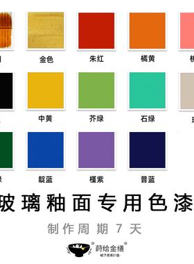 玻璃专用颜色漆色漆 修复漆艺玻璃釉面附着力强耐刮 金缮官方店