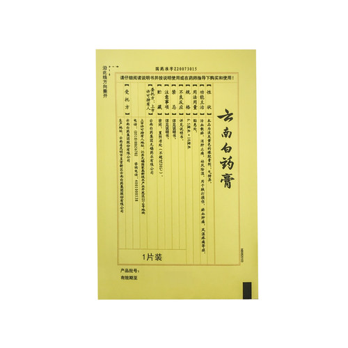云南白药云南白药膏5片/盒跌打损伤 膏药贴风湿病痛祛风除湿 - 图1