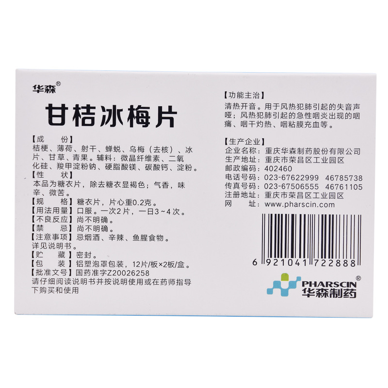 华森 甘桔冰梅片24片 - 图0