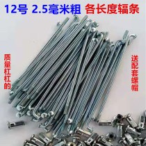 Lithium tramway spokes 12g No. 2 5 mm electric car modified loading load king bike electric bottle car steel wire car strip