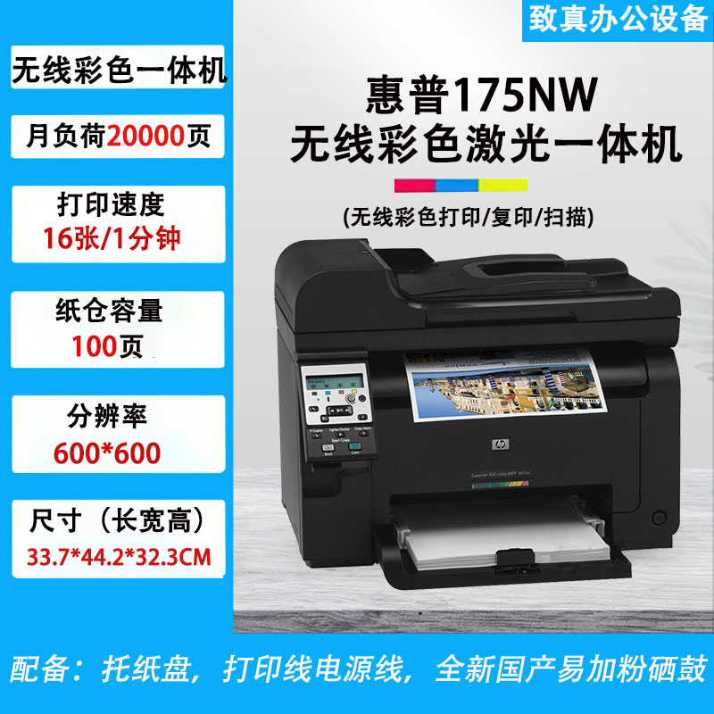 彩色激光打印复印扫描一体机惠普175aNW无线手机小型家用办公照片 - 图0