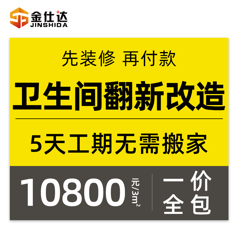 苏州卫生间改造急速翻新局部装修施工旧房老房二手房翻新全包装修 - 图3