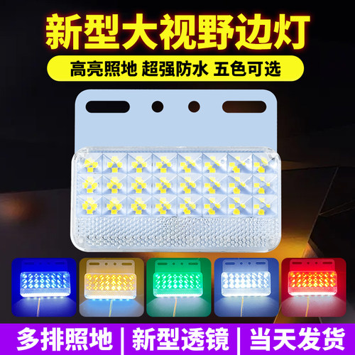 大货车边灯led超亮防水照地12伏24v挂车侧边强光腰灯轮胎灯倒车灯 - 图0