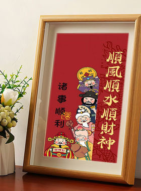 新年福禄寿顺风顺水顺财神相框