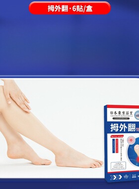 日本东京药业拇外翻贴手指脚趾鼓包贴拇指变形贴大脚骨足部关节贴